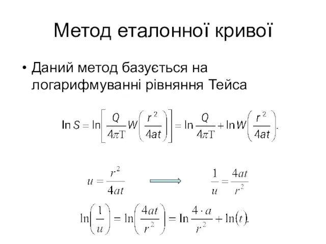 Метод еталонної кривої Даний метод базується на логарифмуванні рівняння Тейса