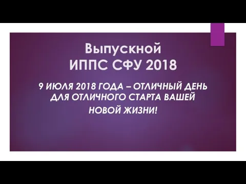 Выпускной ИППС СФУ 2018 9 ИЮЛЯ 2018 ГОДА – ОТЛИЧНЫЙ ДЕНЬ