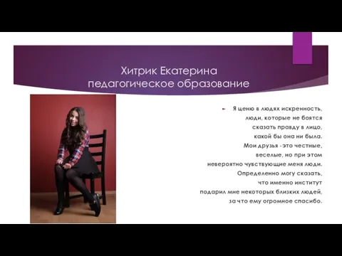 Хитрик Екатерина педагогическое образование Я ценю в людях искренность, люди, которые