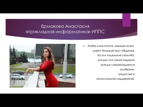 Ермакова Анастасия «прикладная информатика» ИППС Учеба в институте, прежде всего, дарит