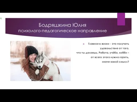 Бодряшкина Юлия психолого-педагогическое направление Главное в жизни - это получать удовольствие