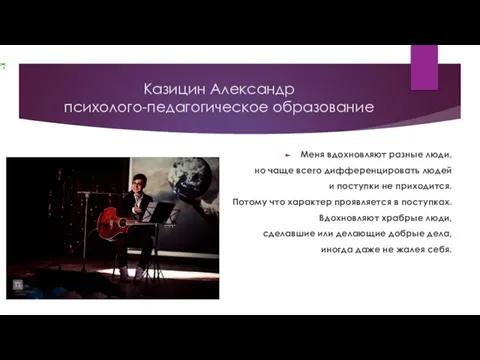 Казицин Александр психолого-педагогическое образование Меня вдохновляют разные люди, но чаще всего