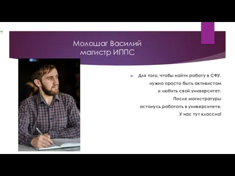 Молошаг Василий магистр ИППС Для того, чтобы найти работу в СФУ,