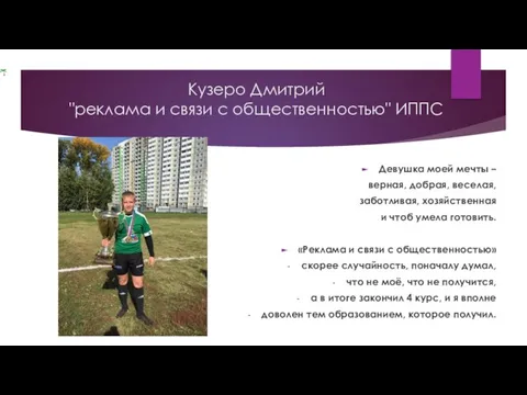 Кузеро Дмитрий "реклама и связи с общественностью" ИППС Девушка моей мечты