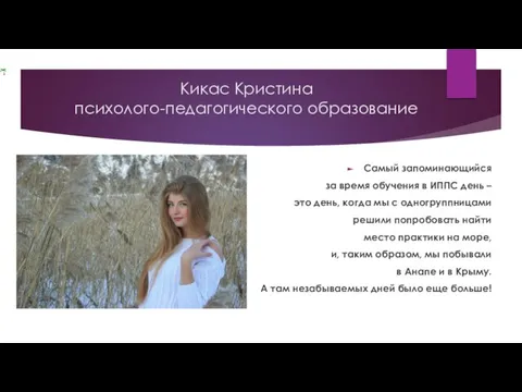 Кикас Кристина психолого-педагогического образование Самый запоминающийся за время обучения в ИППС