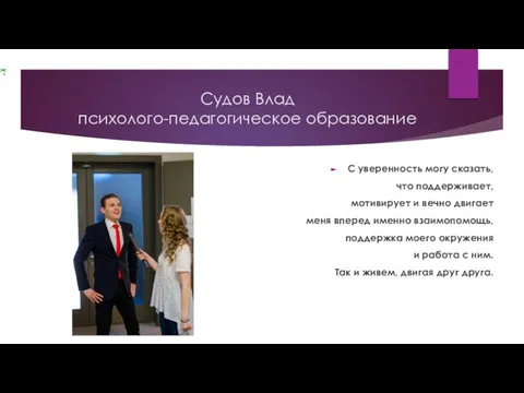 Судов Влад психолого-педагогическое образование С уверенность могу сказать, что поддерживает, мотивирует