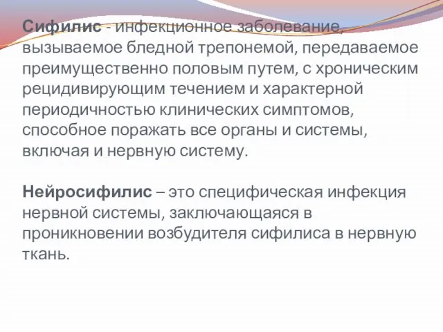 Сифилис - инфекционное заболевание, вызываемое бледной трепонемой, передаваемое преимущественно половым путем,