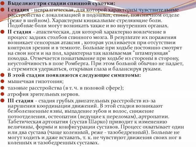 Выделяют три стадии спинной сухотки: I стадия - невралгическая, для которой