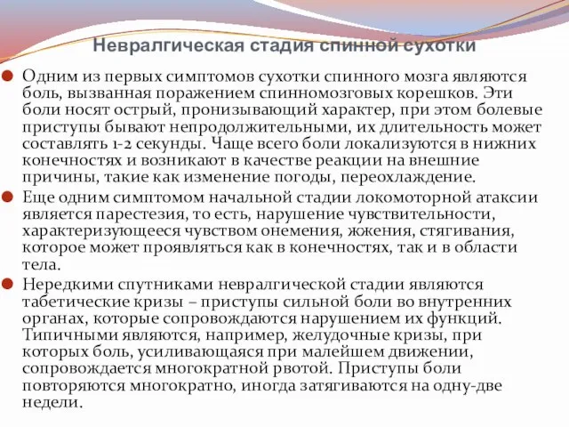 Невралгическая стадия спинной сухотки Одним из первых симптомов сухотки спинного мозга