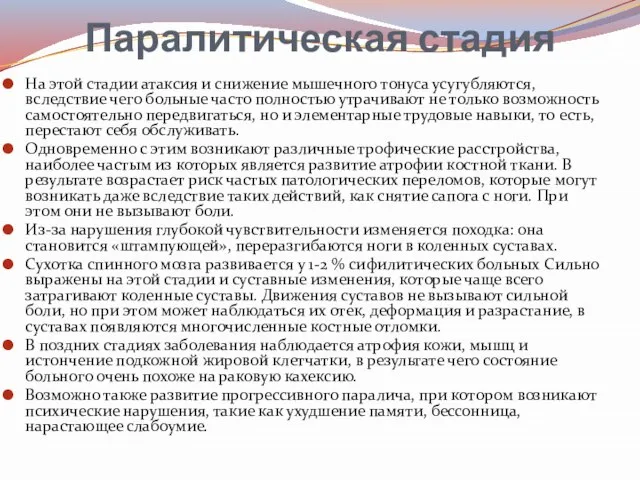 Паралитическая стадия На этой стадии атаксия и снижение мышечного тонуса усугубляются,