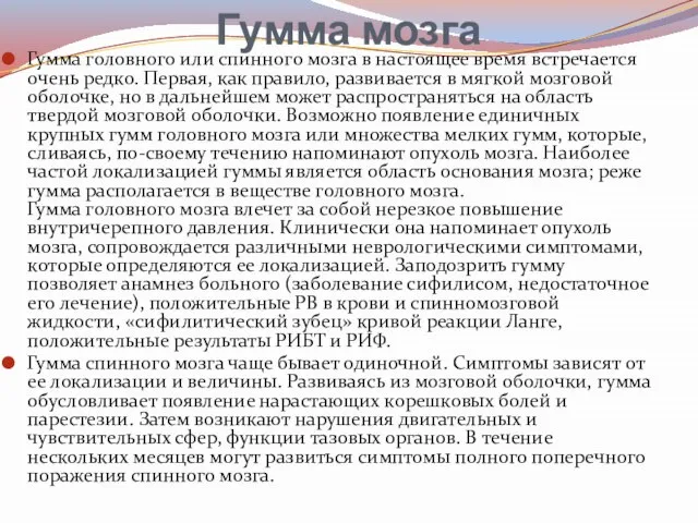 Гумма мозга Гумма головного или спинного мозга в настоящее время встречается