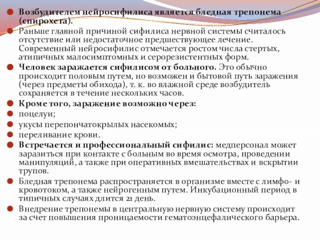 Возбудителем нейросифилиса является бледная трепонема (спирохета). Раньше главной причиной сифилиса нервной