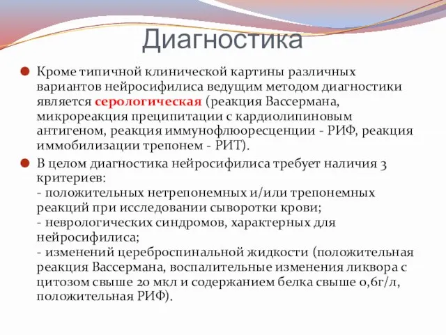 Диагностика Кроме типичной клинической картины различных вариантов нейросифилиса ведущим методом диагностики