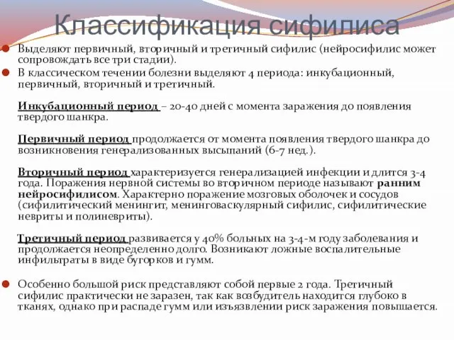 Классификация сифилиса Выделяют первичный, вторичный и третичный сифилис (нейросифилис может сопровождать