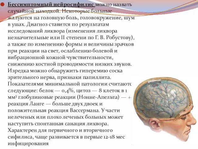 Бессимптомный нейросифилис можно назвать случайной находкой. Некоторые больные жалуются на головную