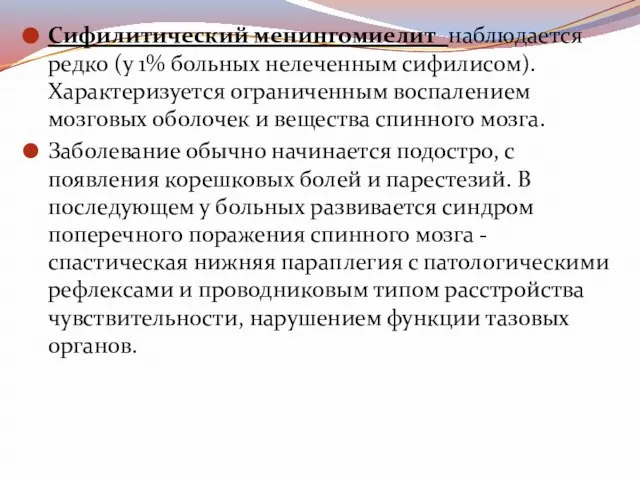 Сифилитический менингомиелит наблюдается редко (у 1% больных нелеченным сифилисом). Характеризуется ограниченным