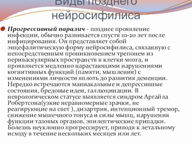 Виды позднего нейросифилиса Прогрессивный паралич - позднее проявление инфекции, обычно развивается