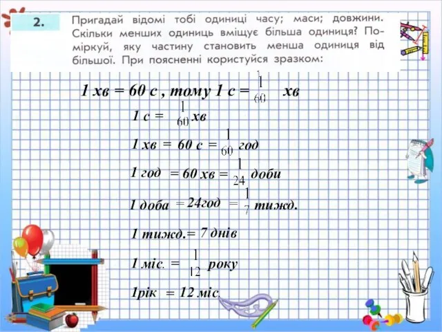 1 хв = 60 с , тому 1 с = хв