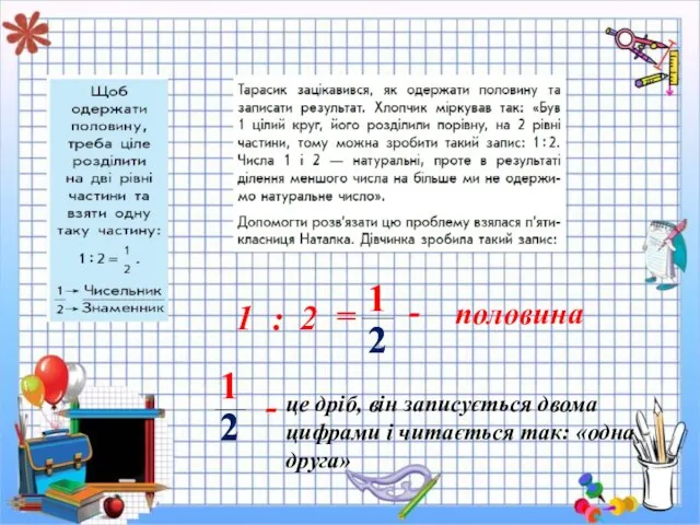 1 2 : = - 1 2 1 2 половина 1