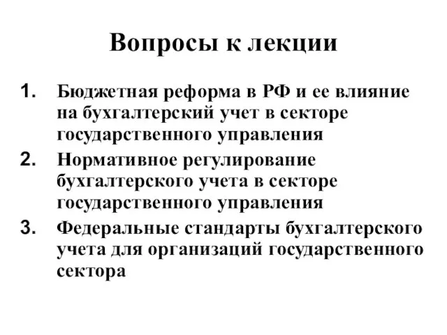 Вопросы к лекции Бюджетная реформа в РФ и ее влияние на