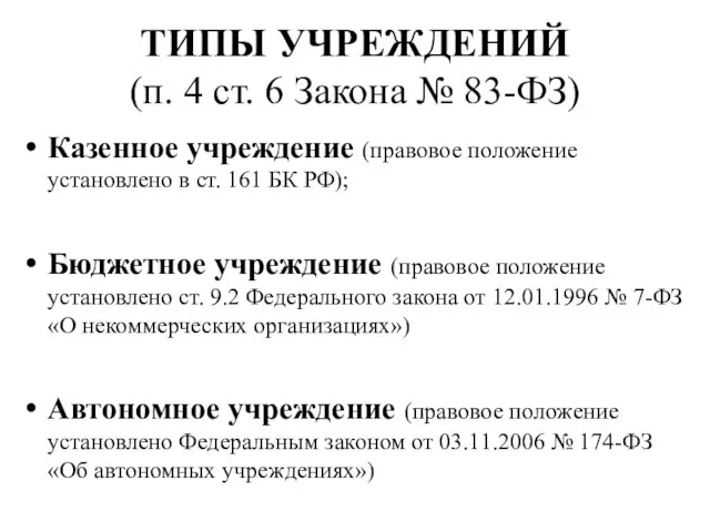 ТИПЫ УЧРЕЖДЕНИЙ (п. 4 ст. 6 Закона № 83-ФЗ) Казенное учреждение