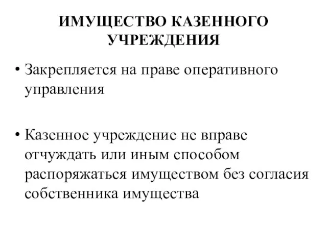 ИМУЩЕСТВО КАЗЕННОГО УЧРЕЖДЕНИЯ Закрепляется на праве оперативного управления Казенное учреждение не