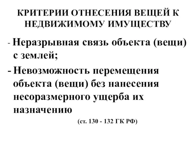 КРИТЕРИИ ОТНЕСЕНИЯ ВЕЩЕЙ К НЕДВИЖИМОМУ ИМУЩЕСТВУ - Неразрывная связь объекта (вещи)