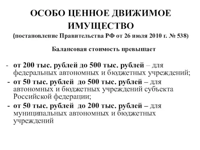 ОСОБО ЦЕННОЕ ДВИЖИМОЕ ИМУЩЕСТВО (постановление Правительства РФ от 26 июля 2010