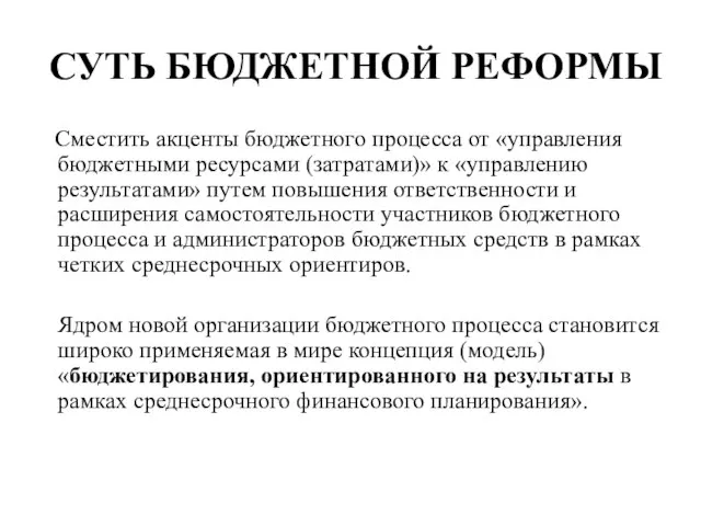 СУТЬ БЮДЖЕТНОЙ РЕФОРМЫ Сместить акценты бюджетного процесса от «управления бюджетными ресурсами