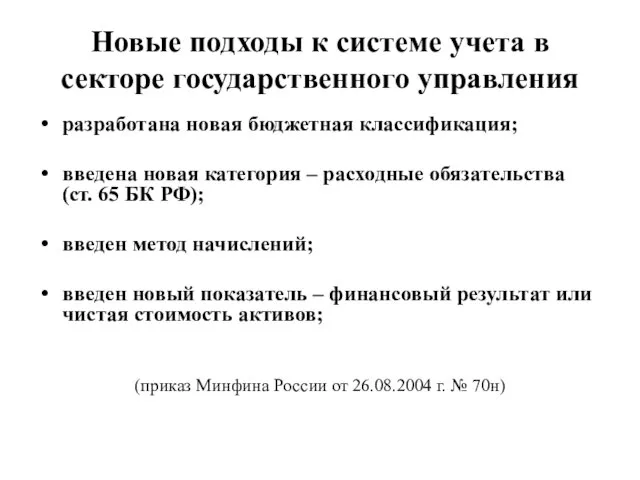 Новые подходы к системе учета в секторе государственного управления разработана новая