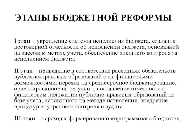 ЭТАПЫ БЮДЖЕТНОЙ РЕФОРМЫ I этап – укрепление системы исполнения бюджета, создание