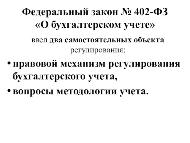 Федеральный закон № 402-ФЗ «О бухгалтерском учете» ввел два самостоятельных объекта