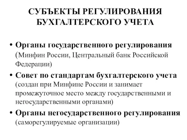 СУБЪЕКТЫ РЕГУЛИРОВАНИЯ БУХГАЛТЕРСКОГО УЧЕТА Органы государственного регулирования (Минфин России, Центральный банк