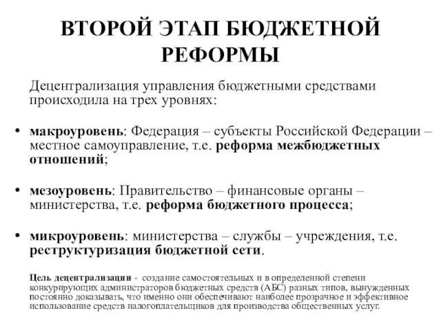 ВТОРОЙ ЭТАП БЮДЖЕТНОЙ РЕФОРМЫ Децентрализация управления бюджетными средствами происходила на трех