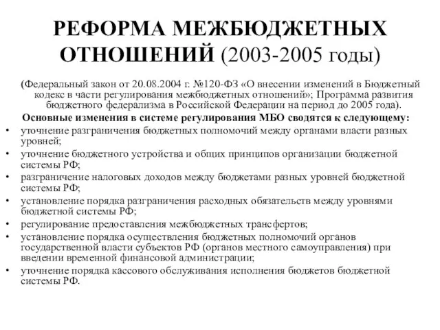 РЕФОРМА МЕЖБЮДЖЕТНЫХ ОТНОШЕНИЙ (2003-2005 годы) (Федеральный закон от 20.08.2004 г. №120-ФЗ