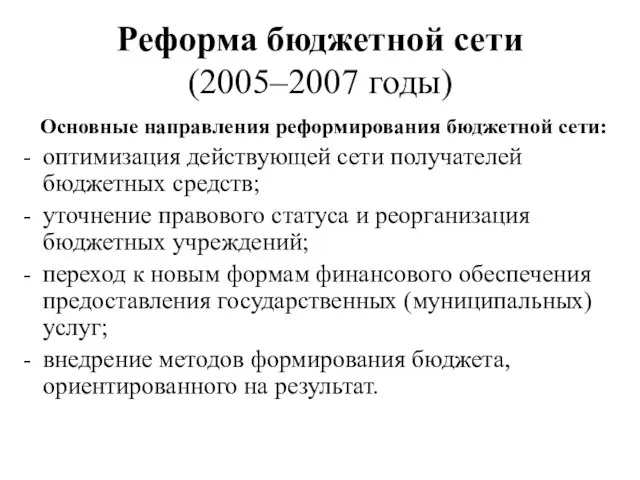 Реформа бюджетной сети (2005–2007 годы) Основные направления реформирования бюджетной сети: оптимизация