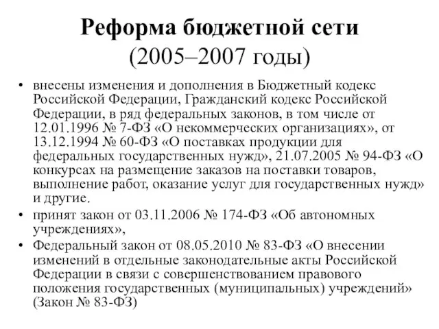 Реформа бюджетной сети (2005–2007 годы) внесены изменения и дополнения в Бюджетный