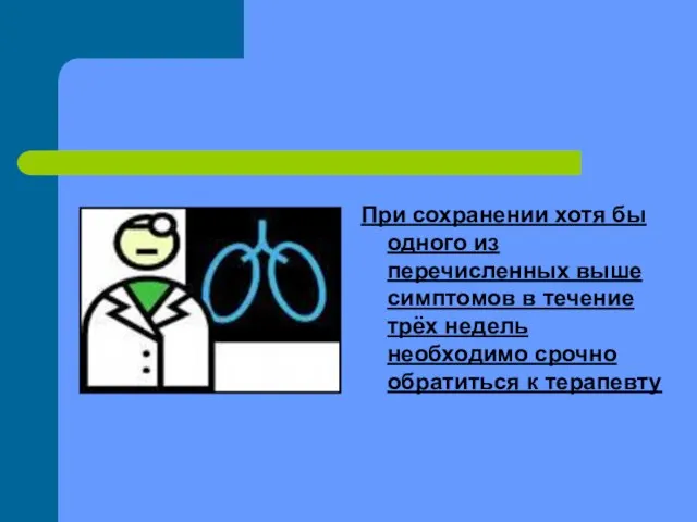 При сохранении хотя бы одного из перечисленных выше симптомов в течение