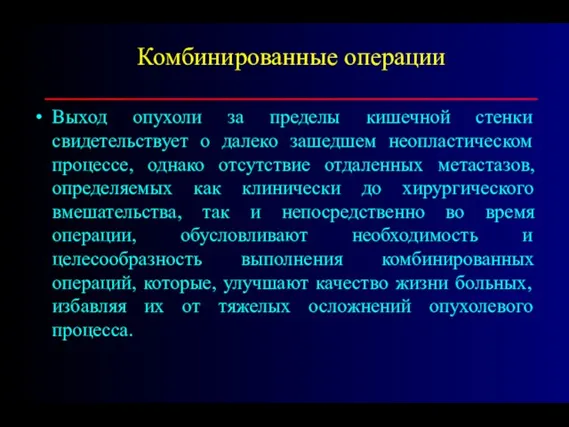 Комбинированные операции ___________________________________ Выход опухоли за пределы кишечной стенки свидетельствует о