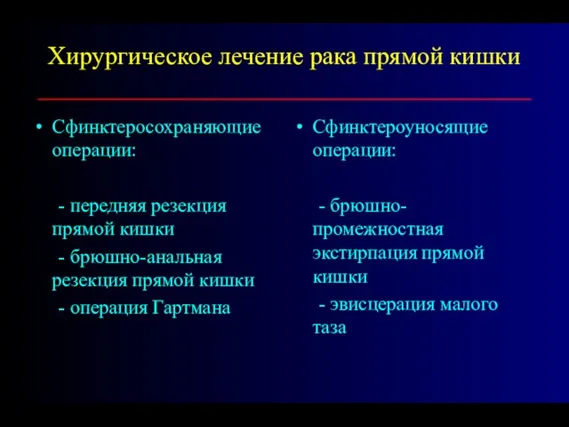 Хирургическое лечение рака прямой кишки _______________________________________ Сфинктеросохраняющие операции: - передняя резекция