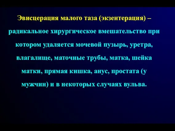 Эвисцерация малого таза (экзентерация) – радикальное хирургическое вмешательство при котором удаляется