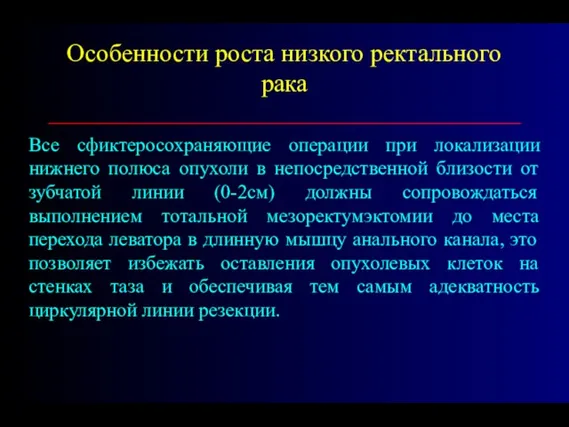 Все сфиктеросохраняющие операции при локализации нижнего полюса опухоли в непосредственной близости