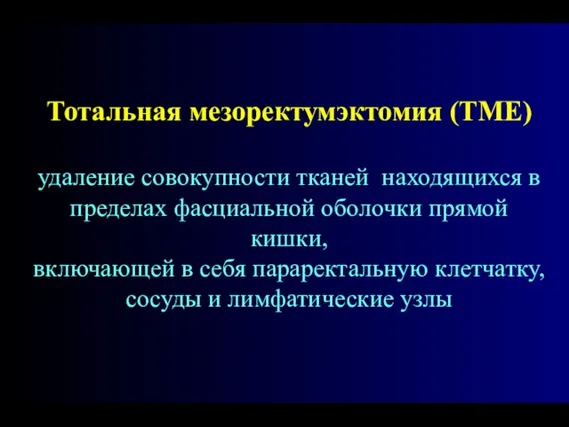 Тотальная мезоректумэктомия (TME) удаление совокупности тканей находящихся в пределах фасциальной оболочки