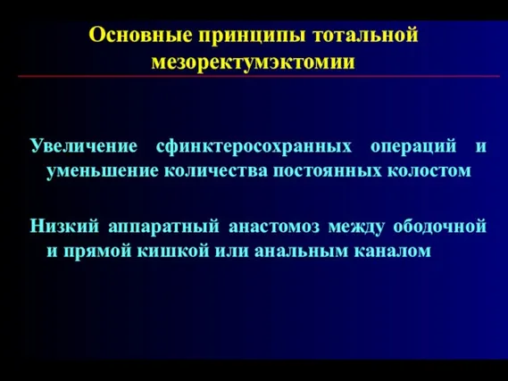 Увеличение сфинктеросохранных операций и уменьшение количества постоянных колостом Низкий аппаратный анастомоз