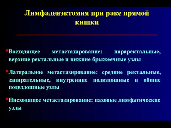 Лимфаденэктомия при раке прямой кишки _____________________________________ Восходящее метастазирование: параректальные, верхние ректальные