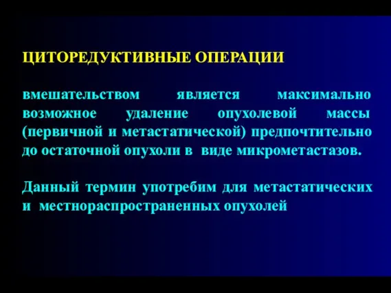 ЦИТОРЕДУКТИВНЫЕ ОПЕРАЦИИ вмешательством является максимально возможное удаление опухолевой массы (первичной и