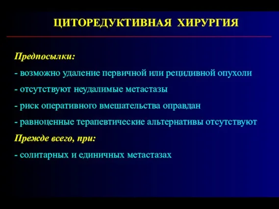 Предпосылки: - возможно удаление первичной или рецидивной опухоли - отсутствуют неудалимые