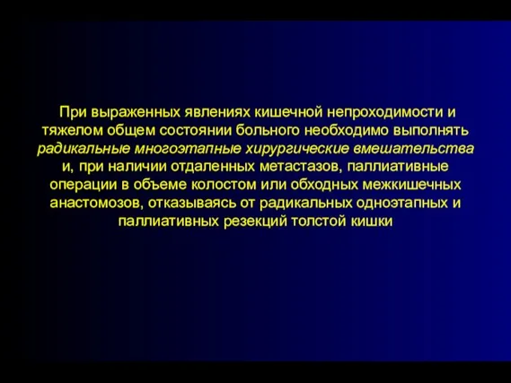 При выраженных явлениях кишечной непроходимости и тяжелом общем состоянии больного необходимо