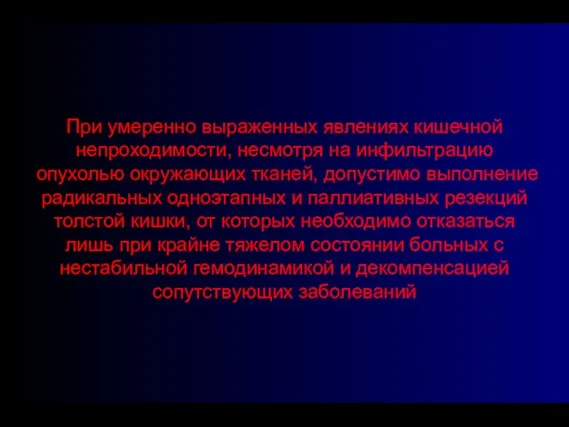 При умеренно выраженных явлениях кишечной непроходимости, несмотря на инфильтрацию опухолью окружающих