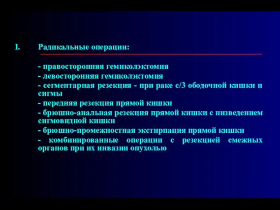 ________________________________________ Радикальные операции: - правосторонняя гемиколэктомия - левосторонняя гемиколэктомия - сегментарная